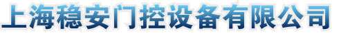 上海稳安门控设备有限公司